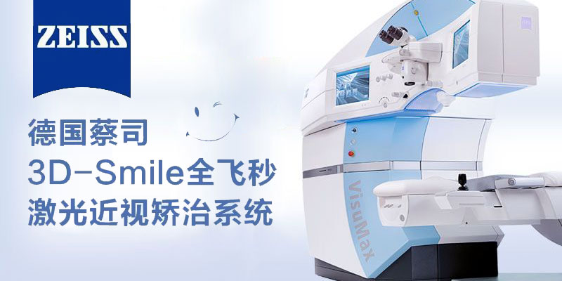 德國蔡司VisuMax新一代全飛秒激光近視手術(shù)系統(tǒng)